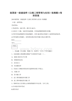 版国家一级建造师《公路工程管理与实务》检测题I卷 附答案Word文档格式.docx