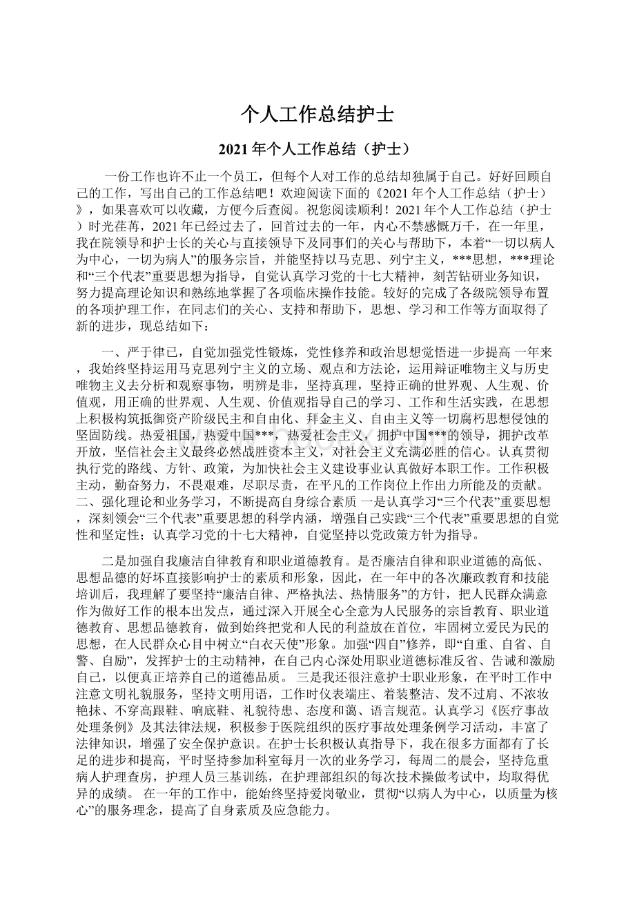 个人工作总结护士Word格式文档下载.docx_第1页