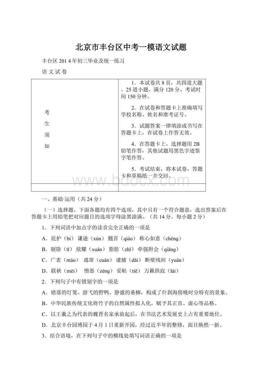 北京市丰台区中考一模语文试题Word文档格式.docx_第1页