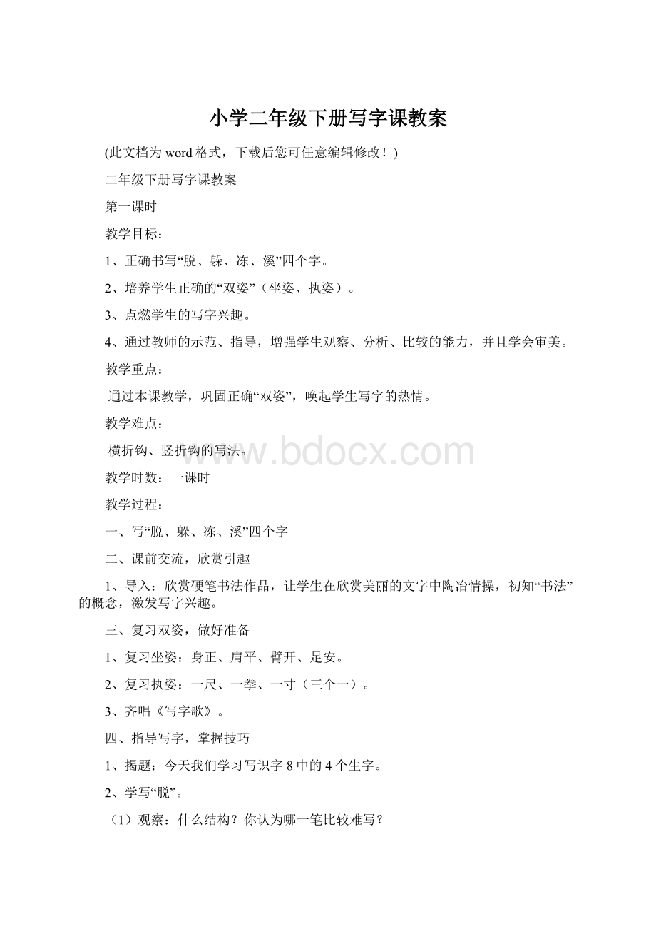 小学二年级下册写字课教案.docx