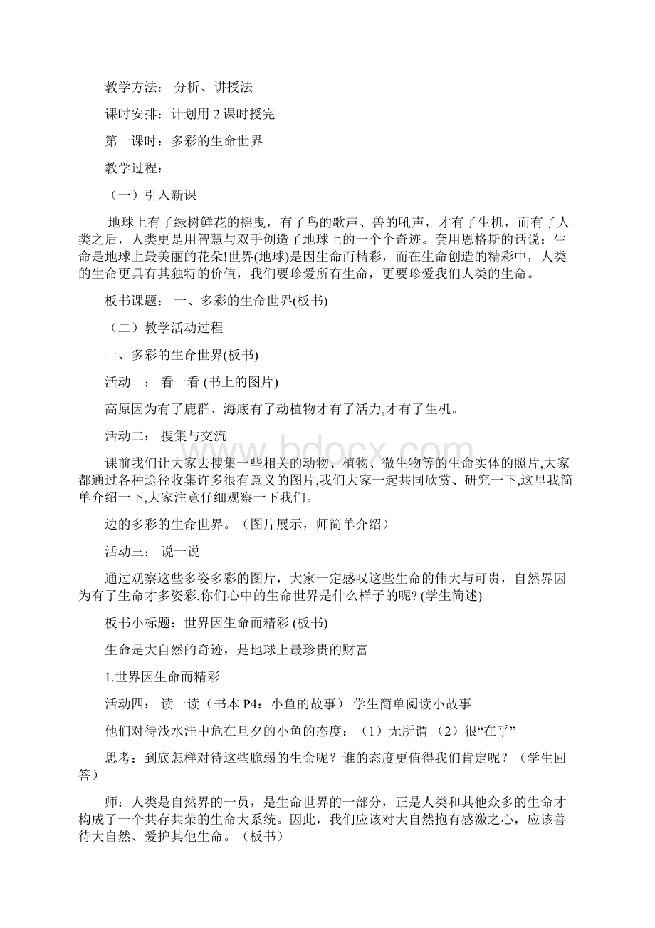 鲁教版七年级思想品德上册教案.docx_第2页