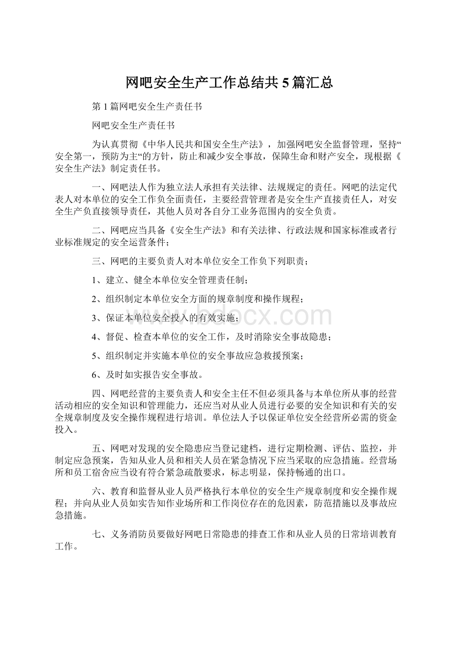 网吧安全生产工作总结共5篇汇总Word文件下载.docx