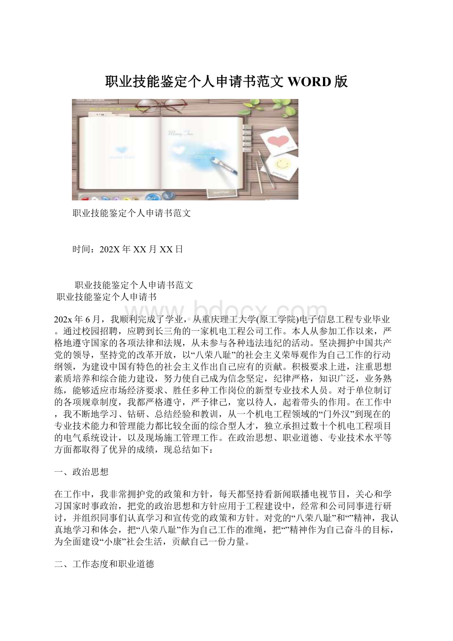 职业技能鉴定个人申请书范文WORD版.docx_第1页