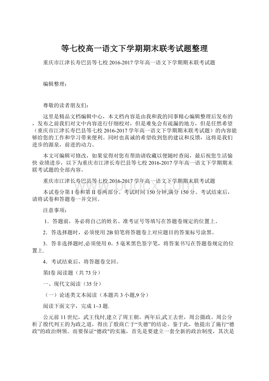 等七校高一语文下学期期末联考试题整理.docx