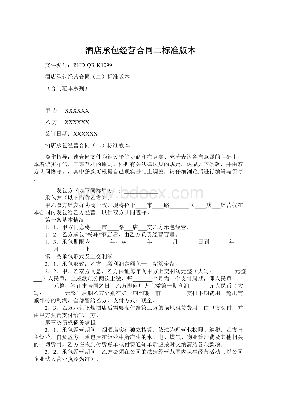 酒店承包经营合同二标准版本Word文档格式.docx_第1页