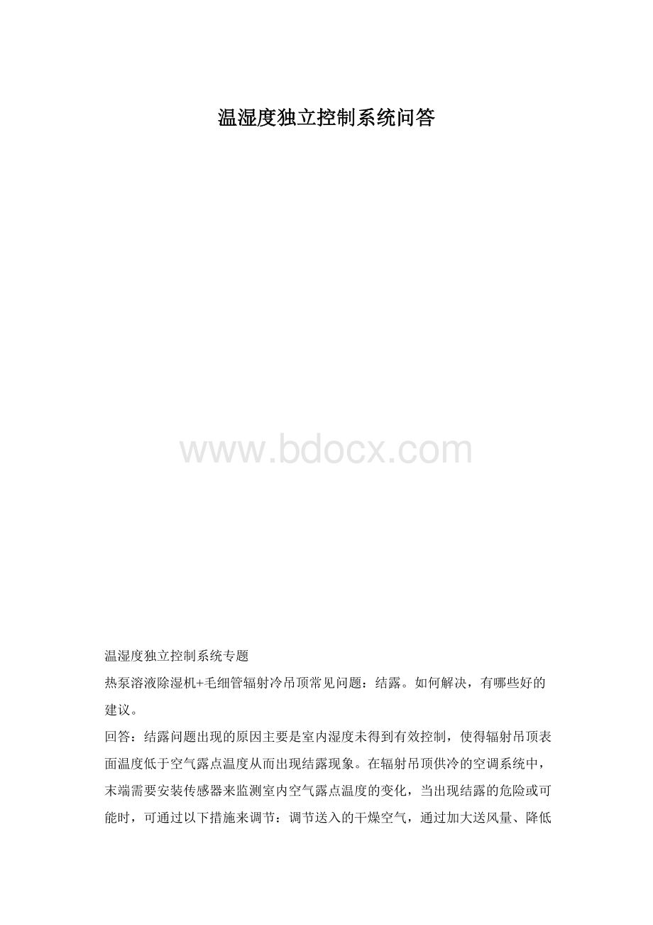 温湿度独立控制系统问答文档格式.docx_第1页