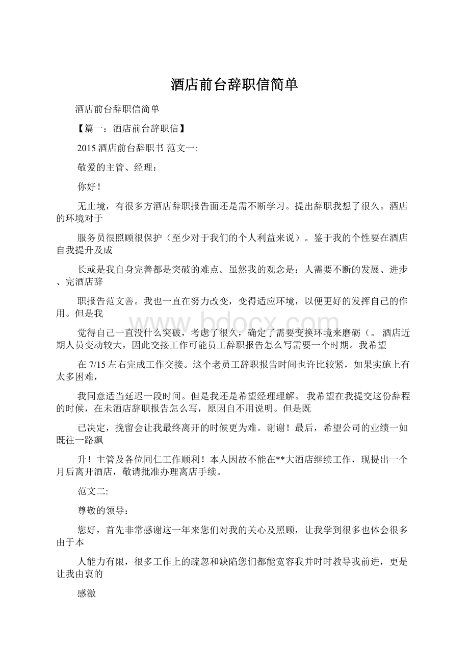 酒店前台辞职信简单Word文件下载.docx