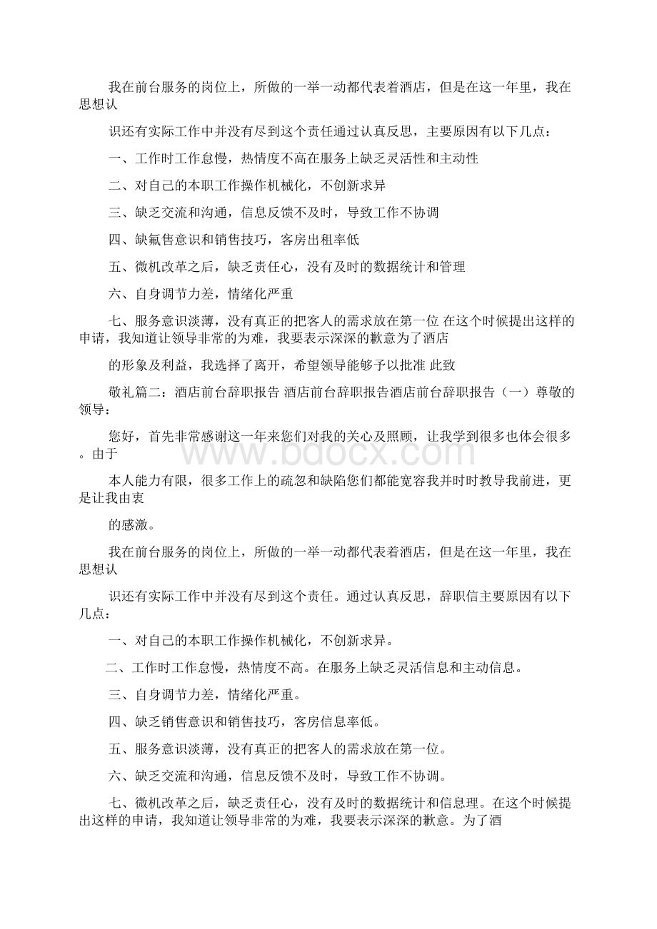 酒店前台辞职信简单Word文件下载.docx_第2页