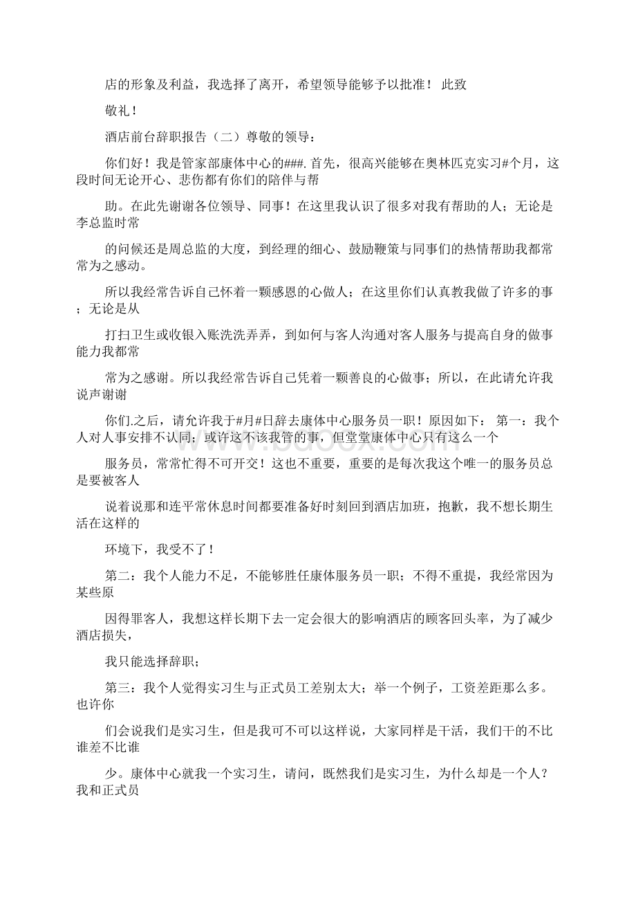 酒店前台辞职信简单Word文件下载.docx_第3页