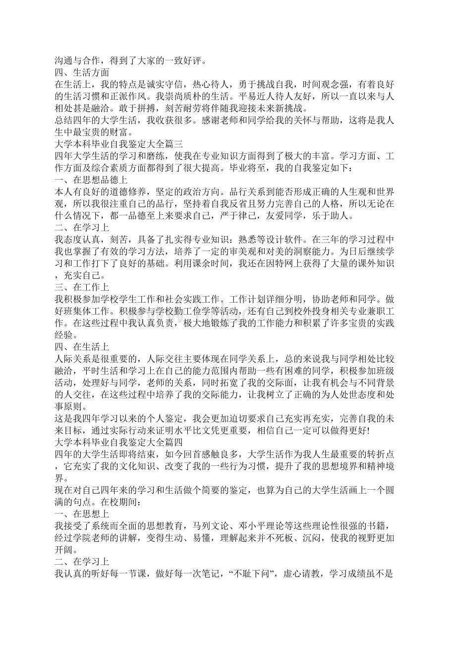 大学本科毕业自我鉴定大全10篇Word文档格式.docx_第2页