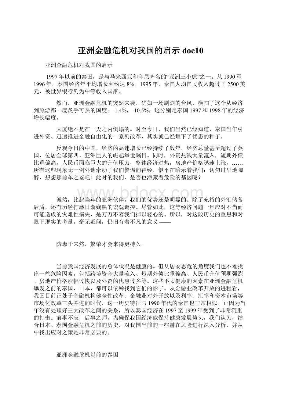 亚洲金融危机对我国的启示doc10.docx