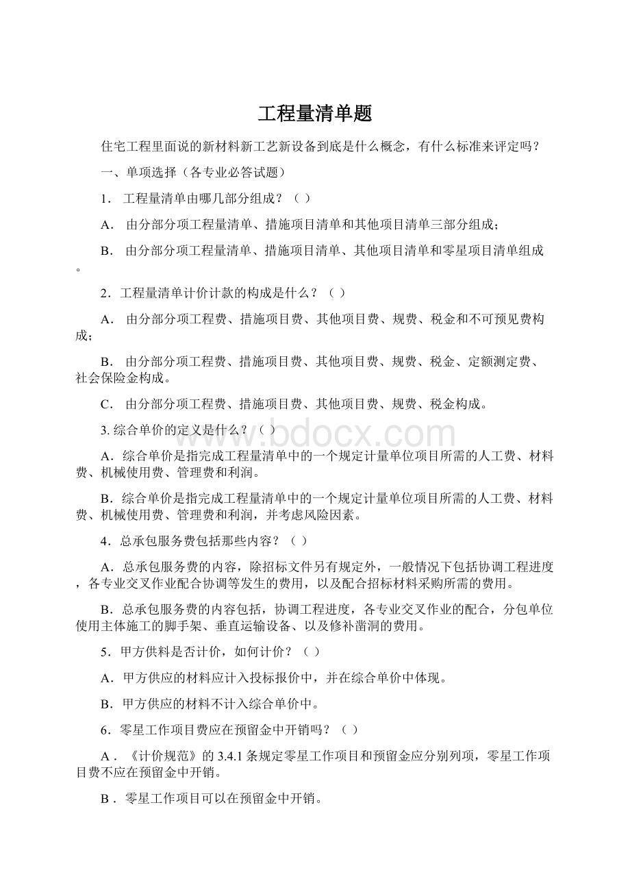 工程量清单题Word文档下载推荐.docx