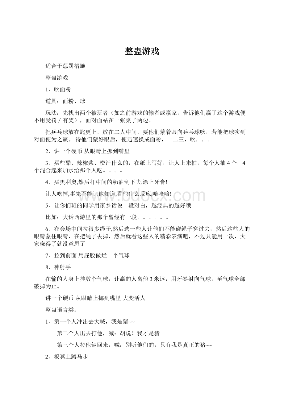 整蛊游戏Word文件下载.docx_第1页