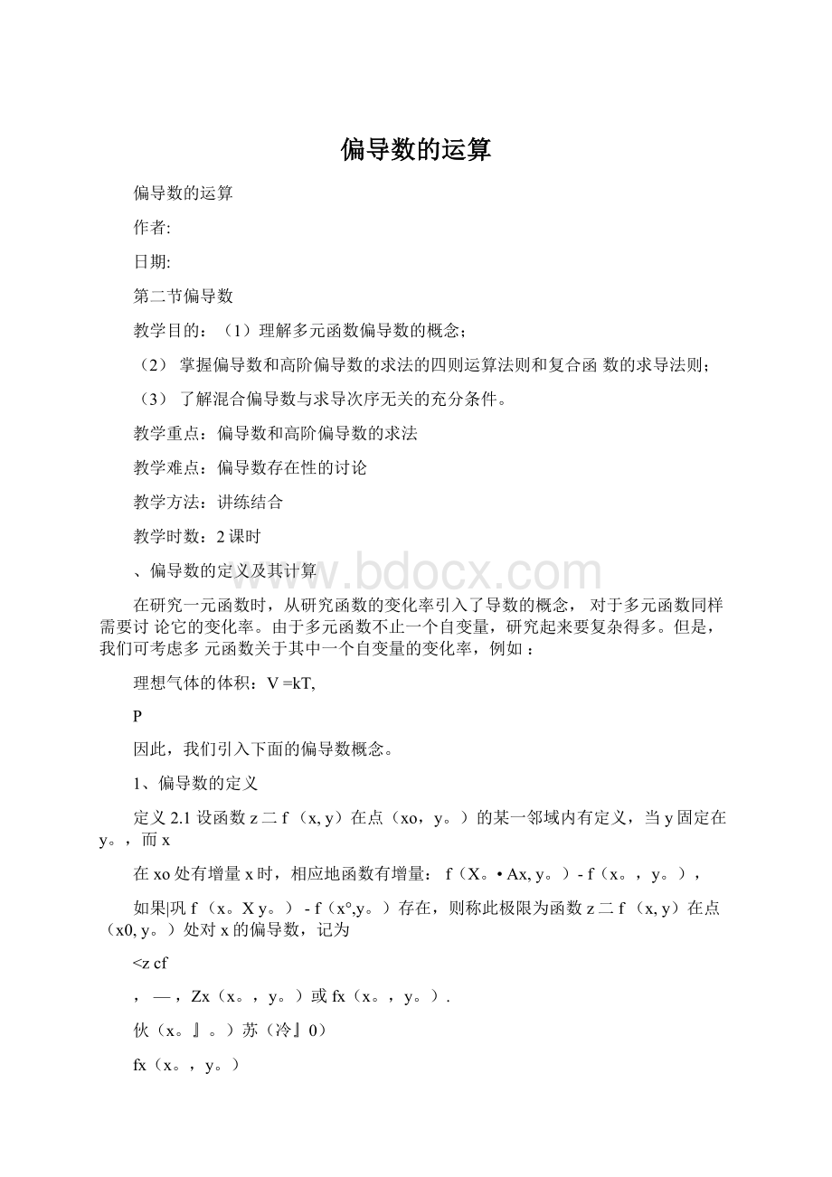 偏导数的运算文档格式.docx