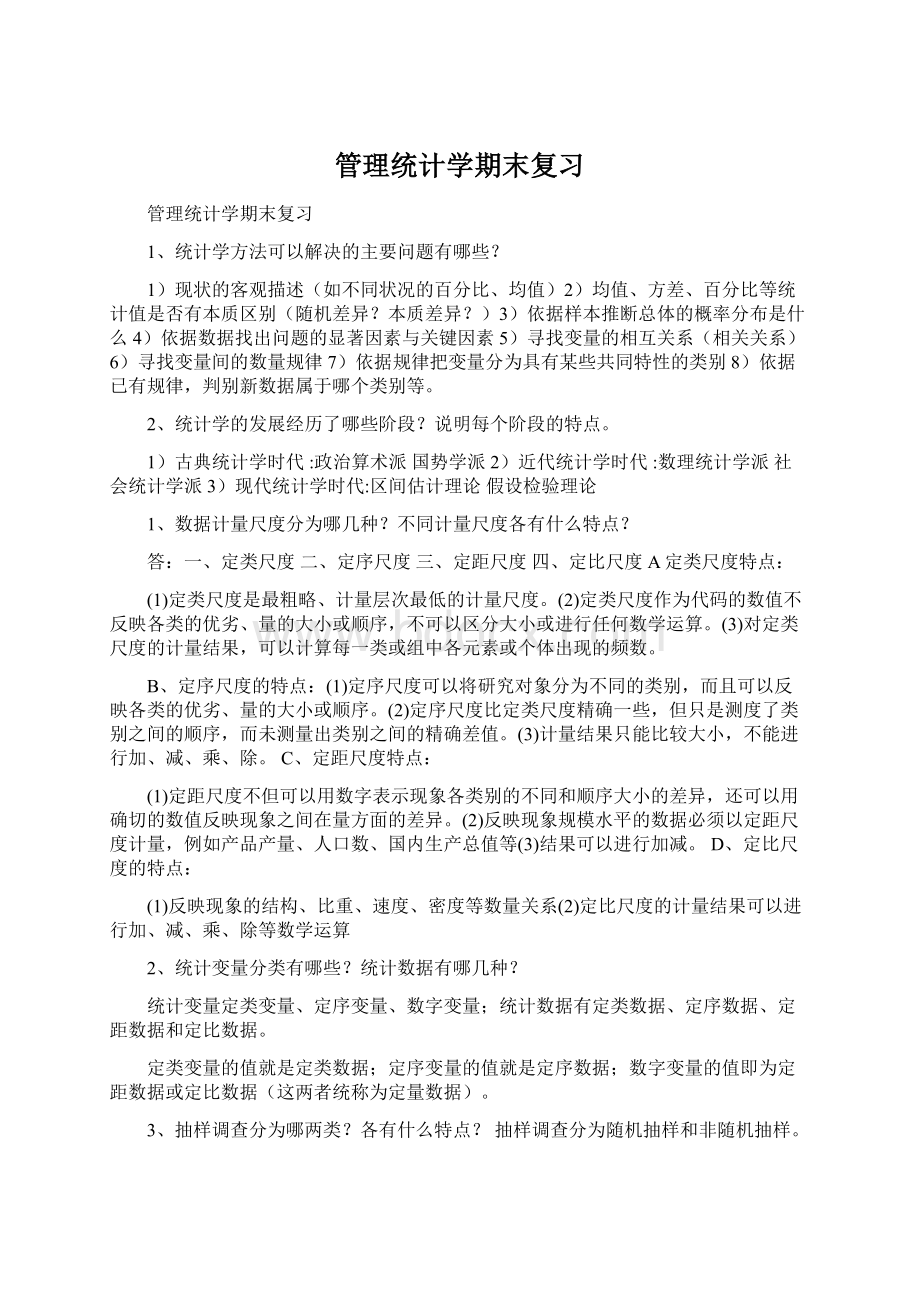 管理统计学期末复习Word格式文档下载.docx_第1页