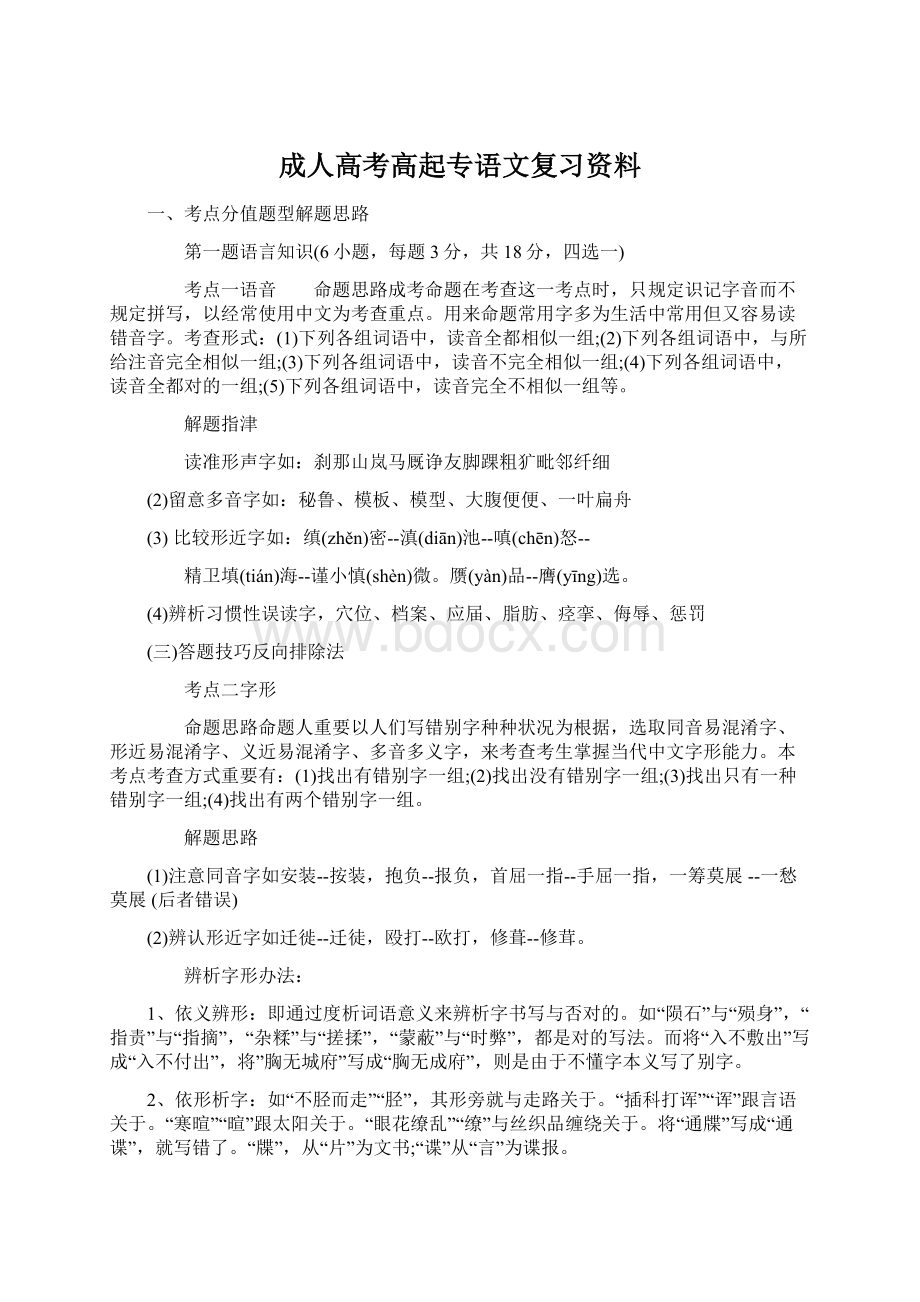 成人高考高起专语文复习资料Word文件下载.docx