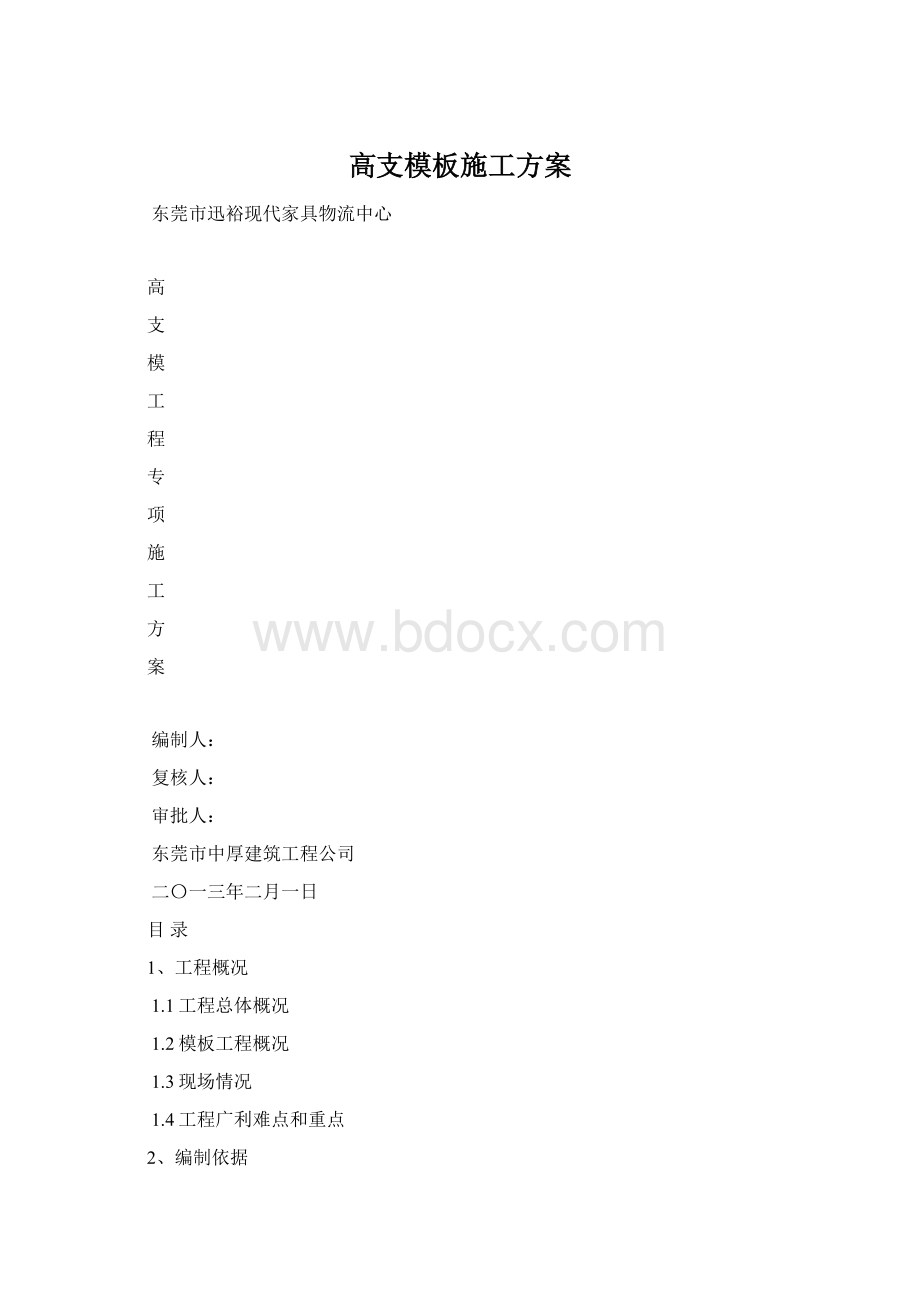 高支模板施工方案.docx_第1页