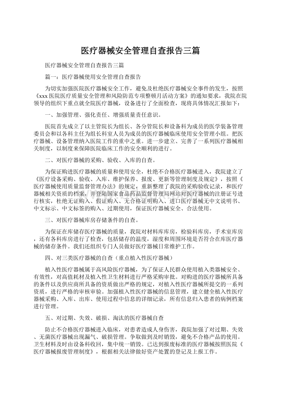 医疗器械安全管理自查报告三篇Word下载.docx