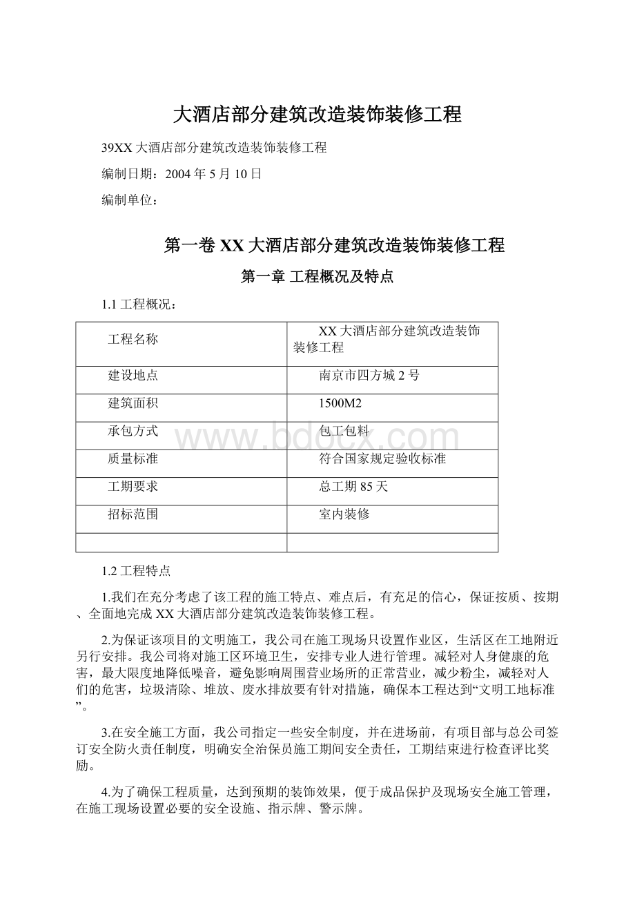 大酒店部分建筑改造装饰装修工程.docx_第1页