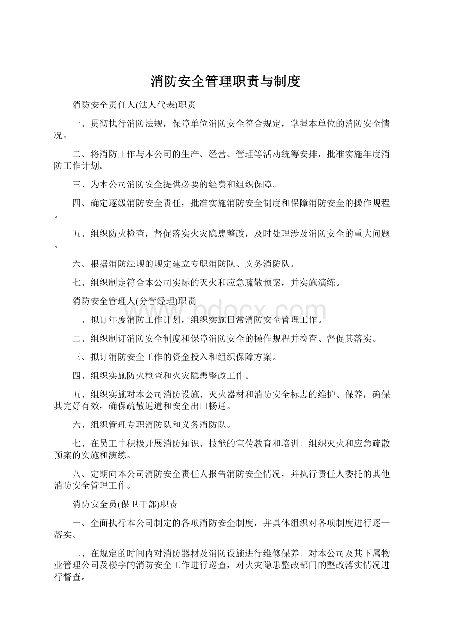 消防安全管理职责与制度Word文档格式.docx