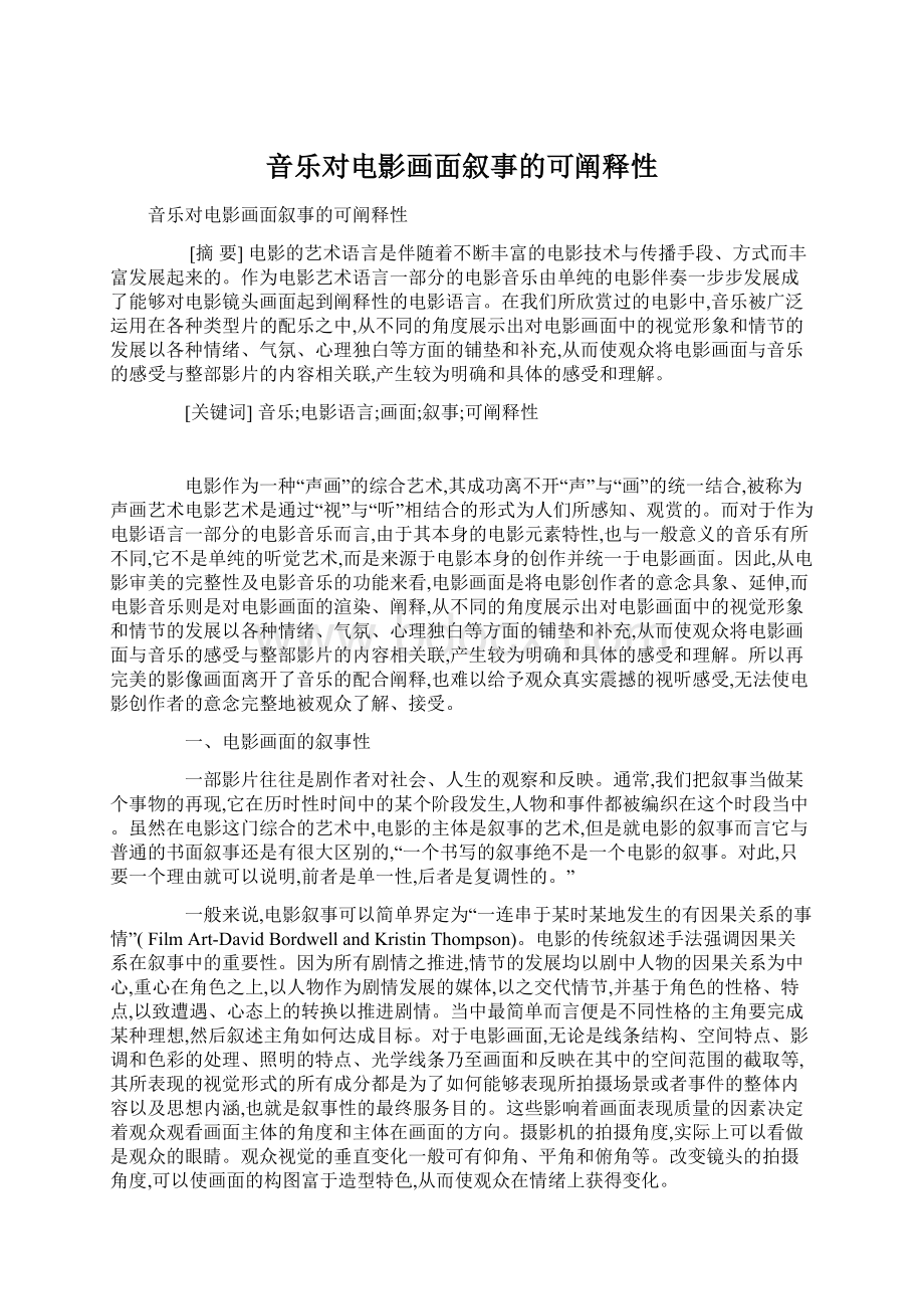 音乐对电影画面叙事的可阐释性.docx