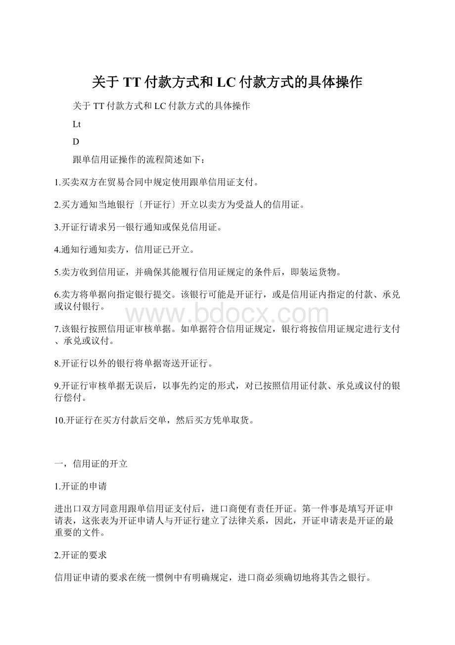 关于TT付款方式和LC付款方式的具体操作.docx