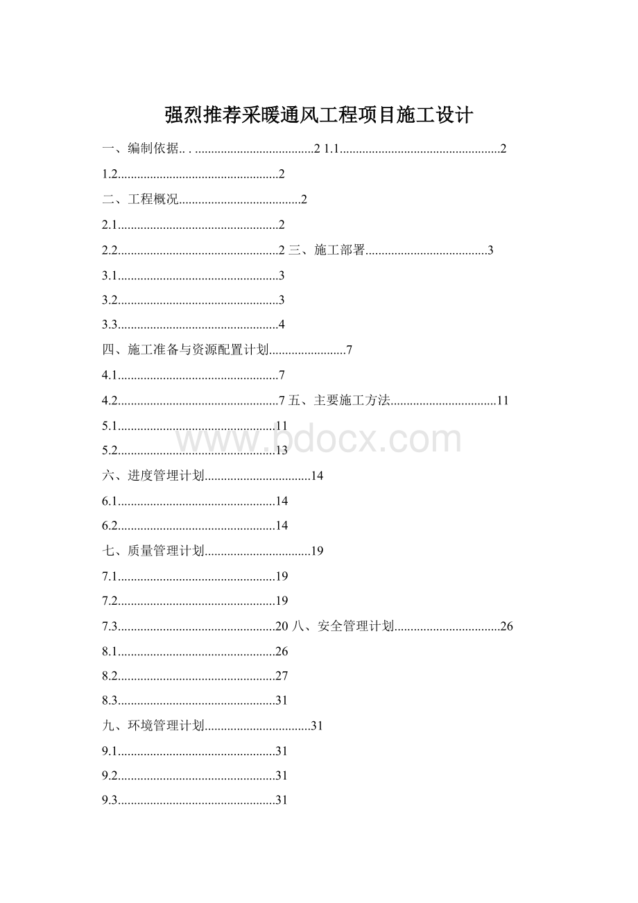 强烈推荐采暖通风工程项目施工设计Word文档格式.docx_第1页