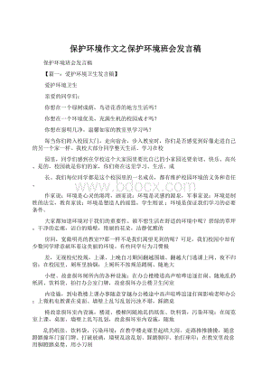 保护环境作文之保护环境班会发言稿.docx