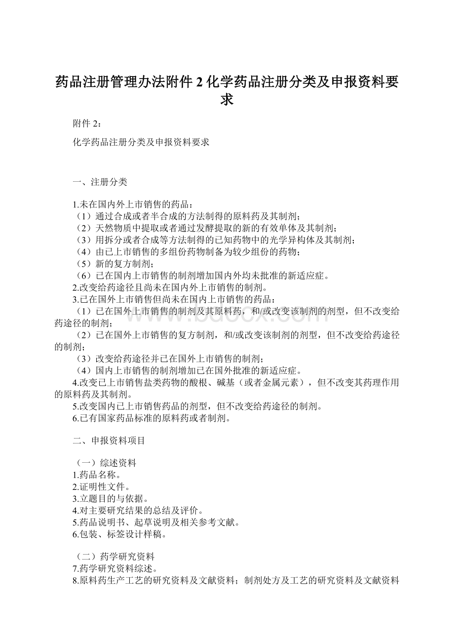 药品注册管理办法附件2化学药品注册分类及申报资料要求.docx_第1页