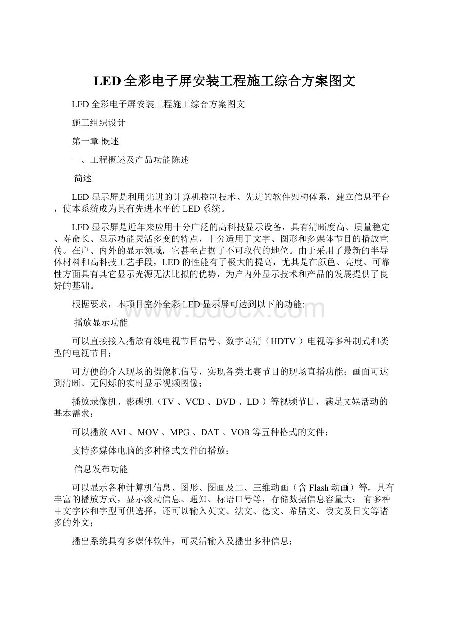 LED全彩电子屏安装工程施工综合方案图文.docx_第1页