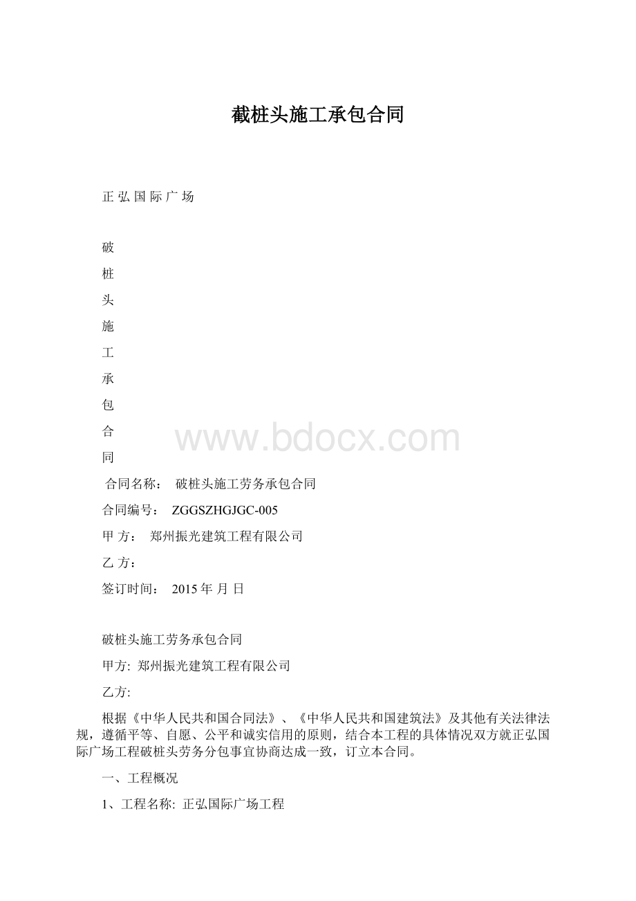 截桩头施工承包合同文档格式.docx_第1页