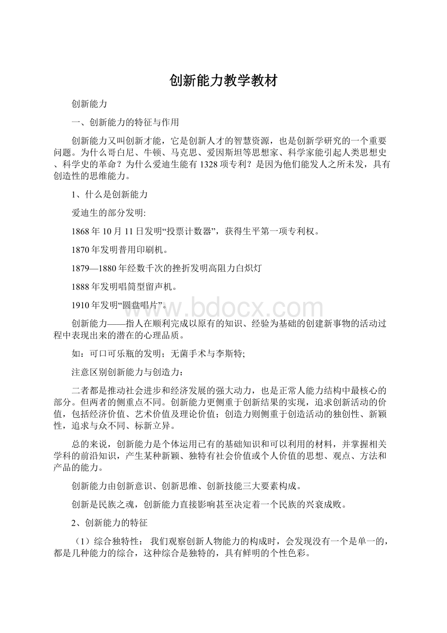 创新能力教学教材文档格式.docx_第1页