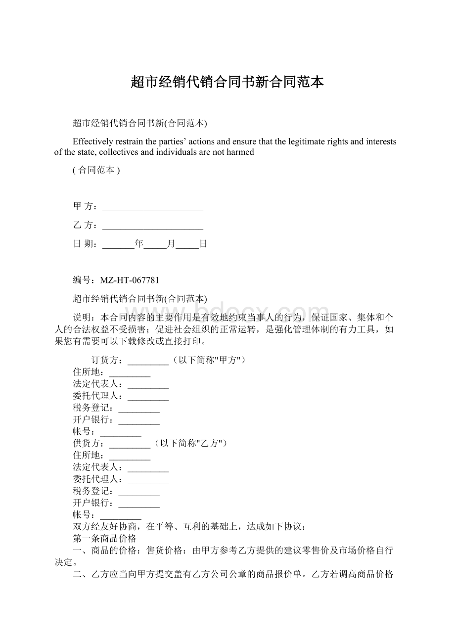 超市经销代销合同书新合同范本Word格式.docx_第1页