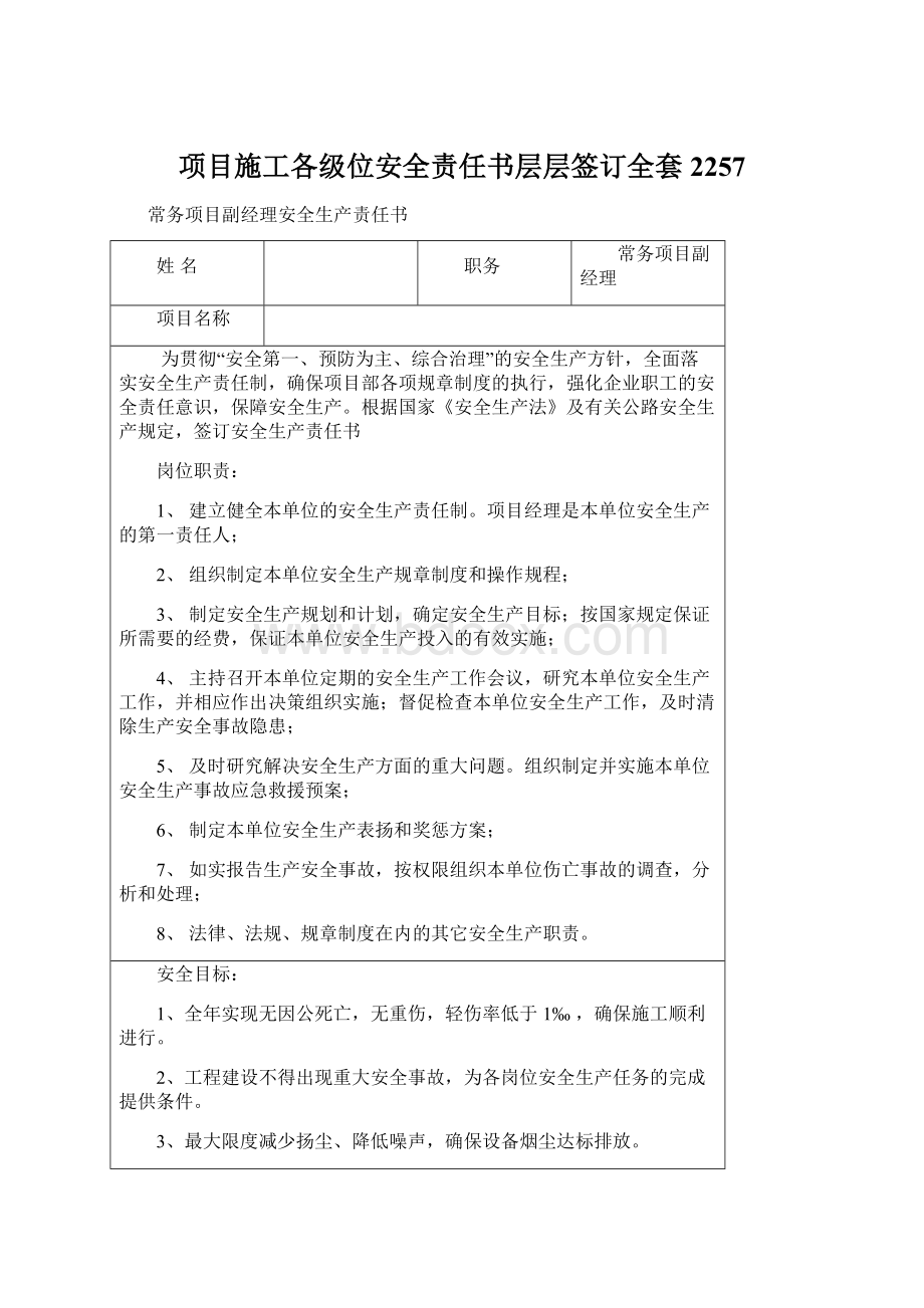 项目施工各级位安全责任书层层签订全套2257Word下载.docx