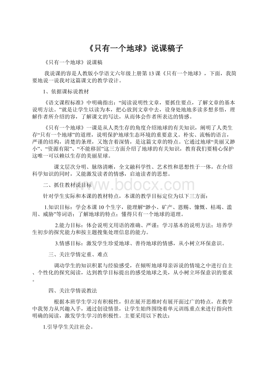 《只有一个地球》说课稿子.docx_第1页