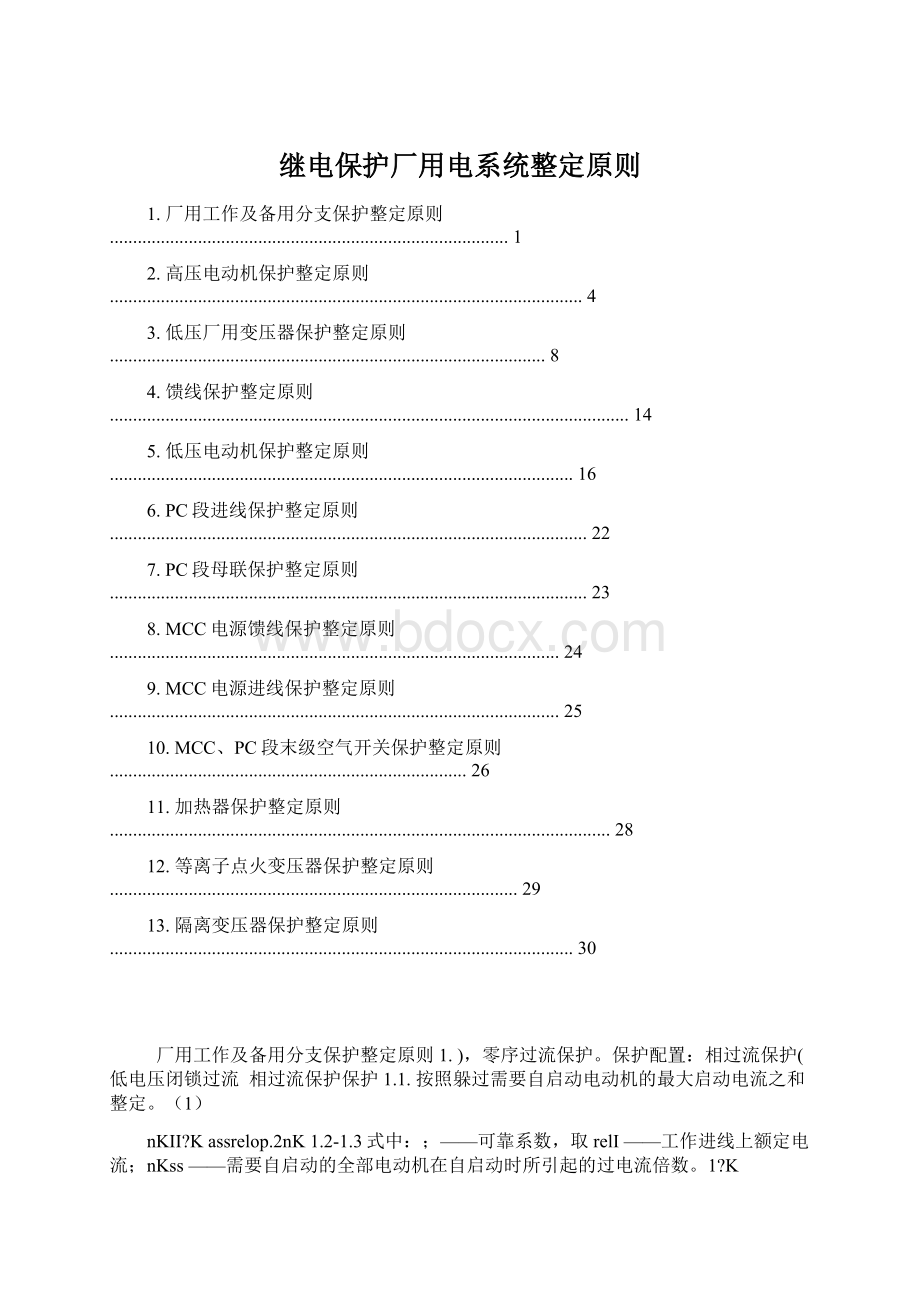 继电保护厂用电系统整定原则Word格式文档下载.docx_第1页