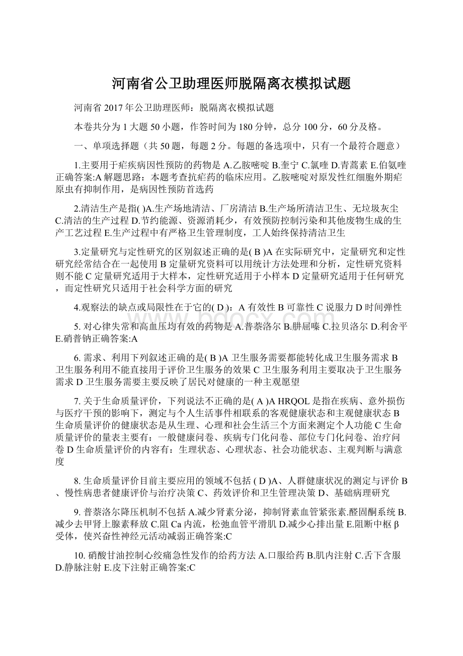 河南省公卫助理医师脱隔离衣模拟试题Word文件下载.docx_第1页