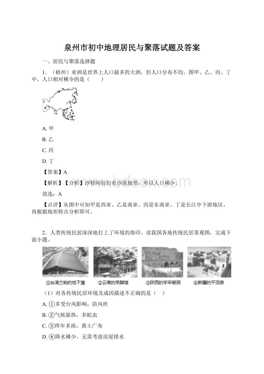 泉州市初中地理居民与聚落试题及答案Word文件下载.docx