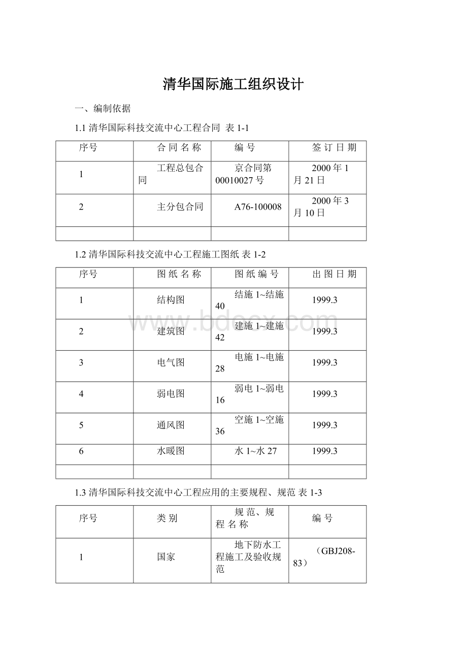 清华国际施工组织设计Word文件下载.docx_第1页