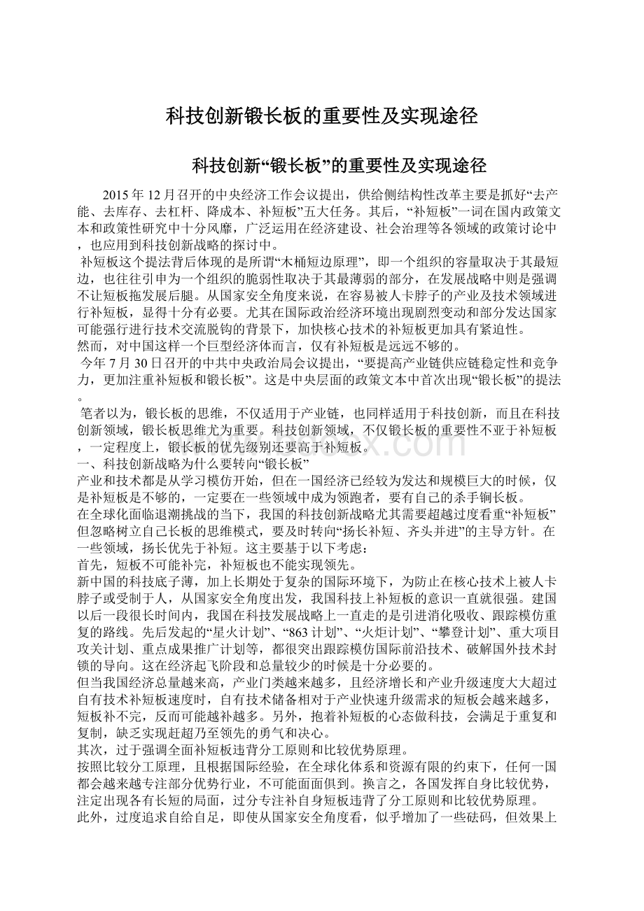 科技创新锻长板的重要性及实现途径Word文档格式.docx_第1页