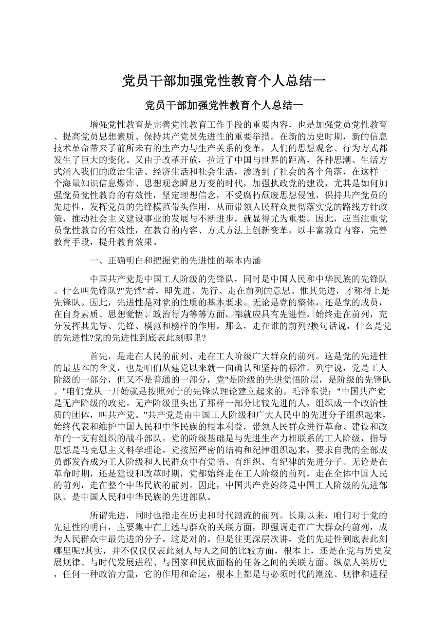 党员干部加强党性教育个人总结一Word下载.docx