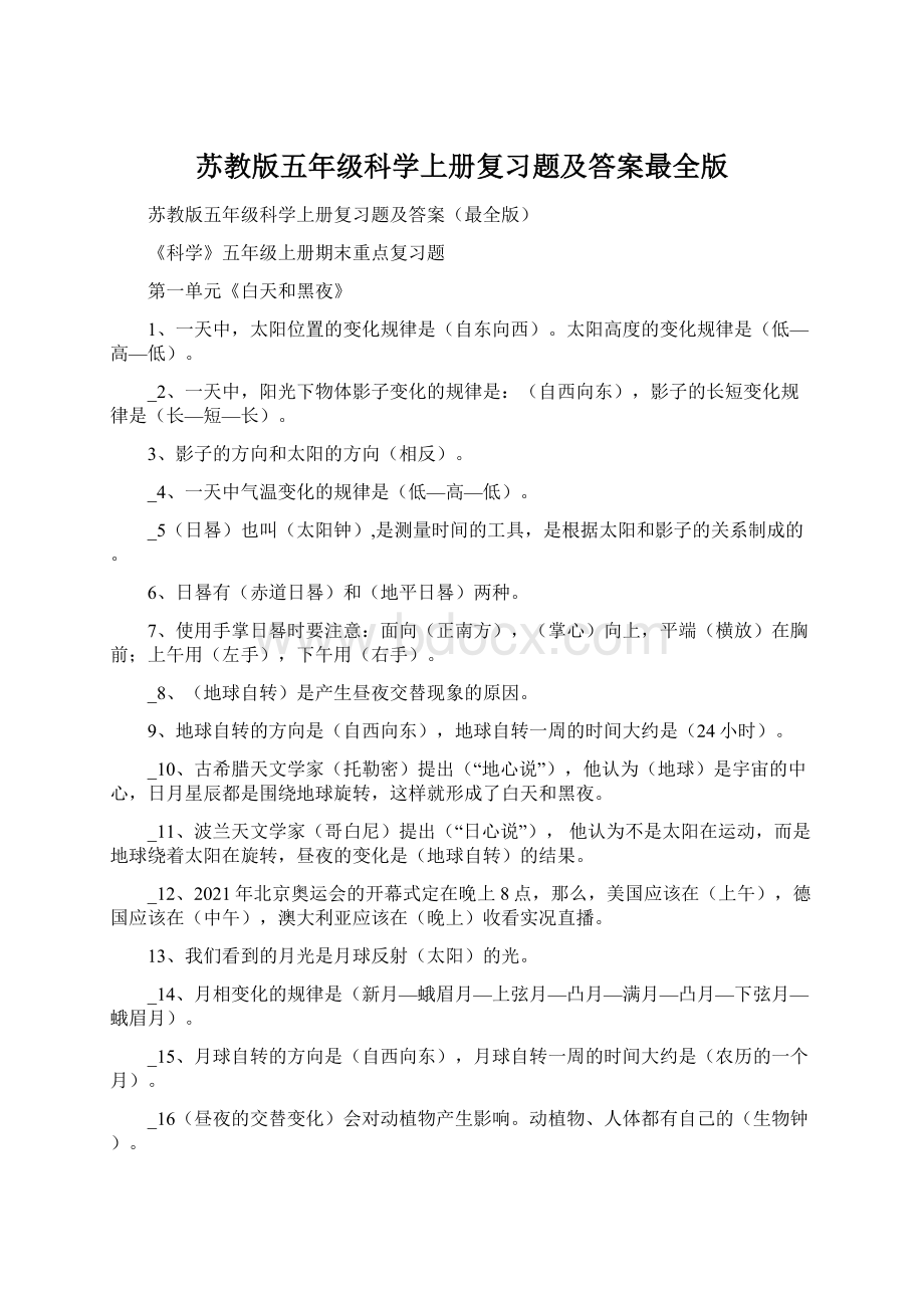 苏教版五年级科学上册复习题及答案最全版.docx_第1页