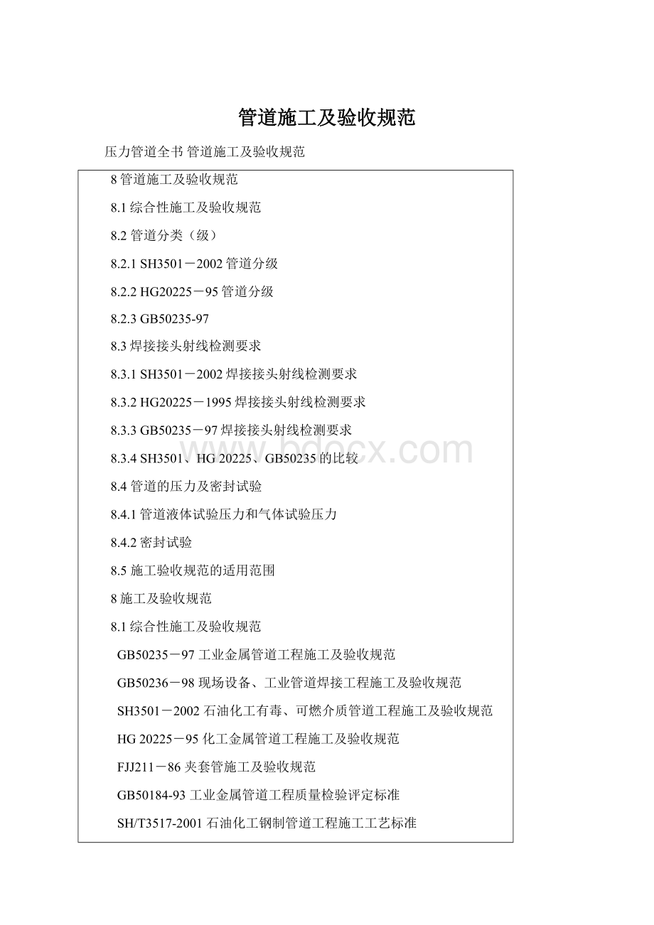 管道施工及验收规范Word文档格式.docx_第1页
