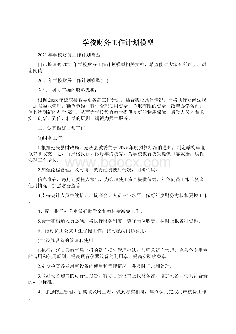 学校财务工作计划模型.docx_第1页