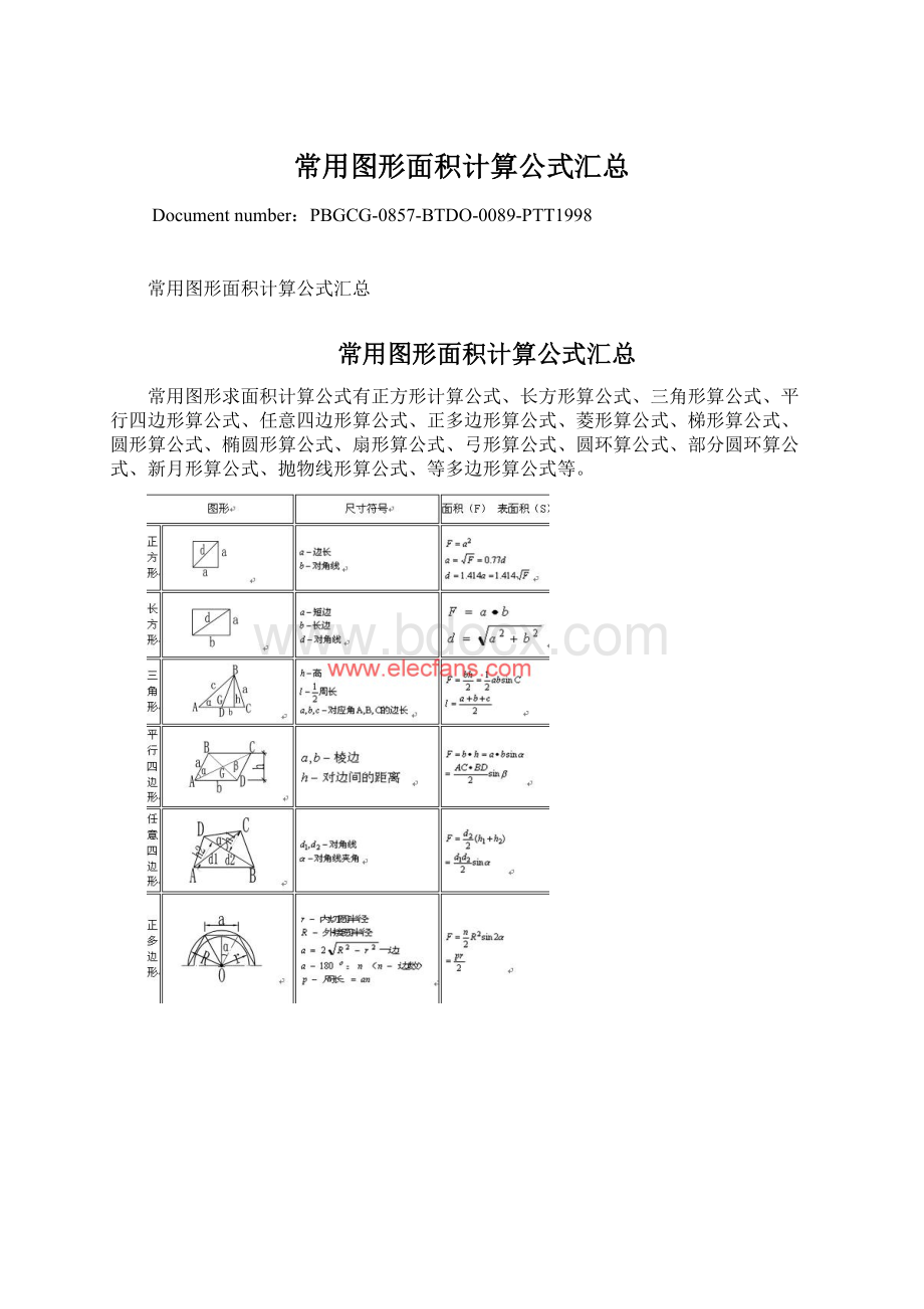 常用图形面积计算公式汇总.docx