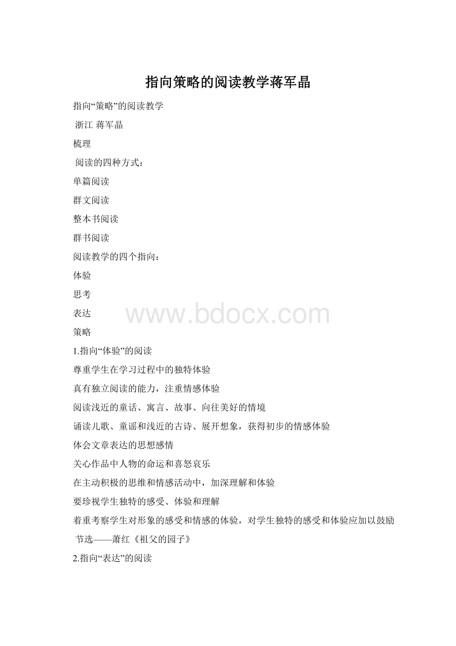 指向策略的阅读教学蒋军晶Word文档下载推荐.docx