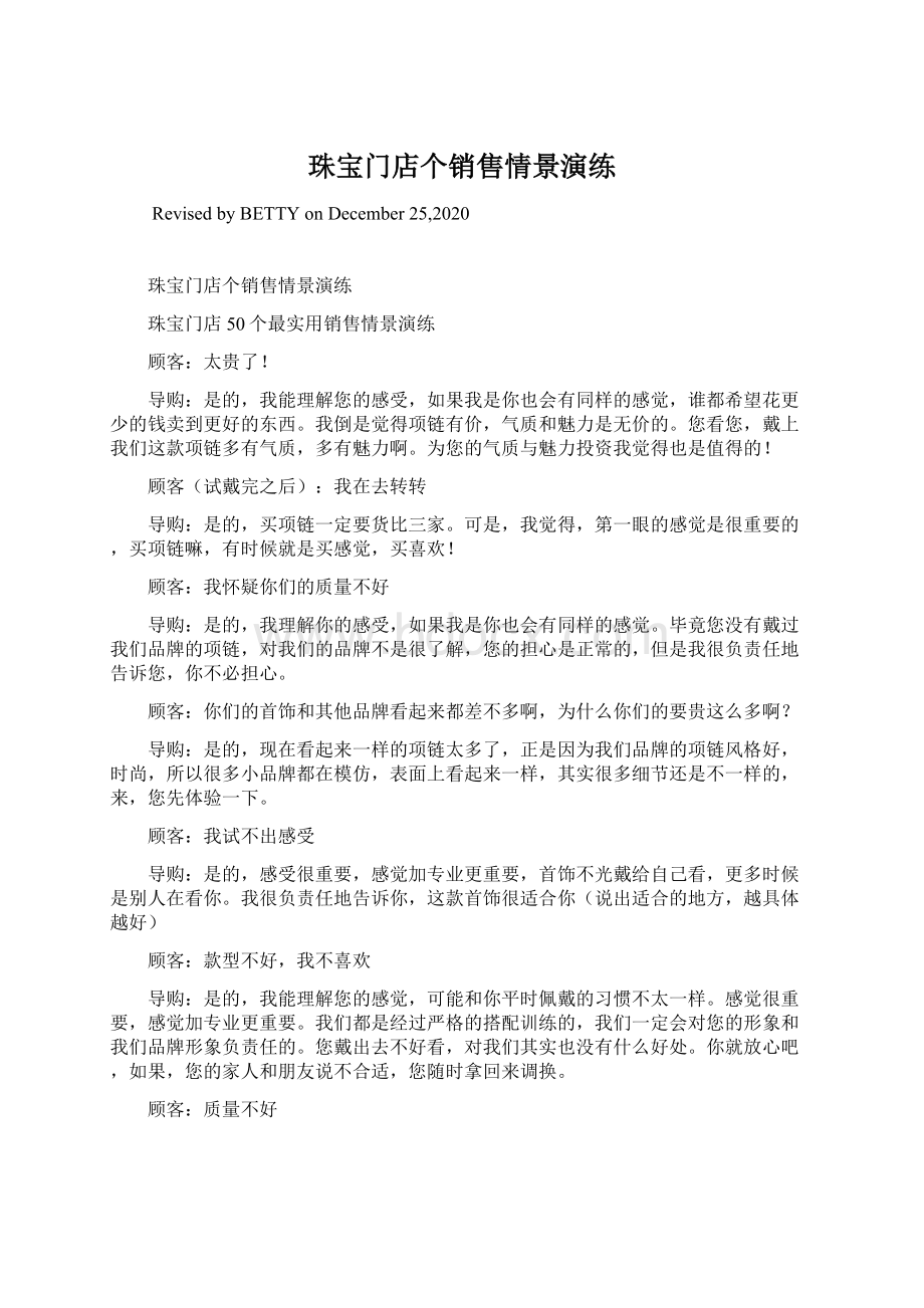 珠宝门店个销售情景演练Word文档下载推荐.docx_第1页