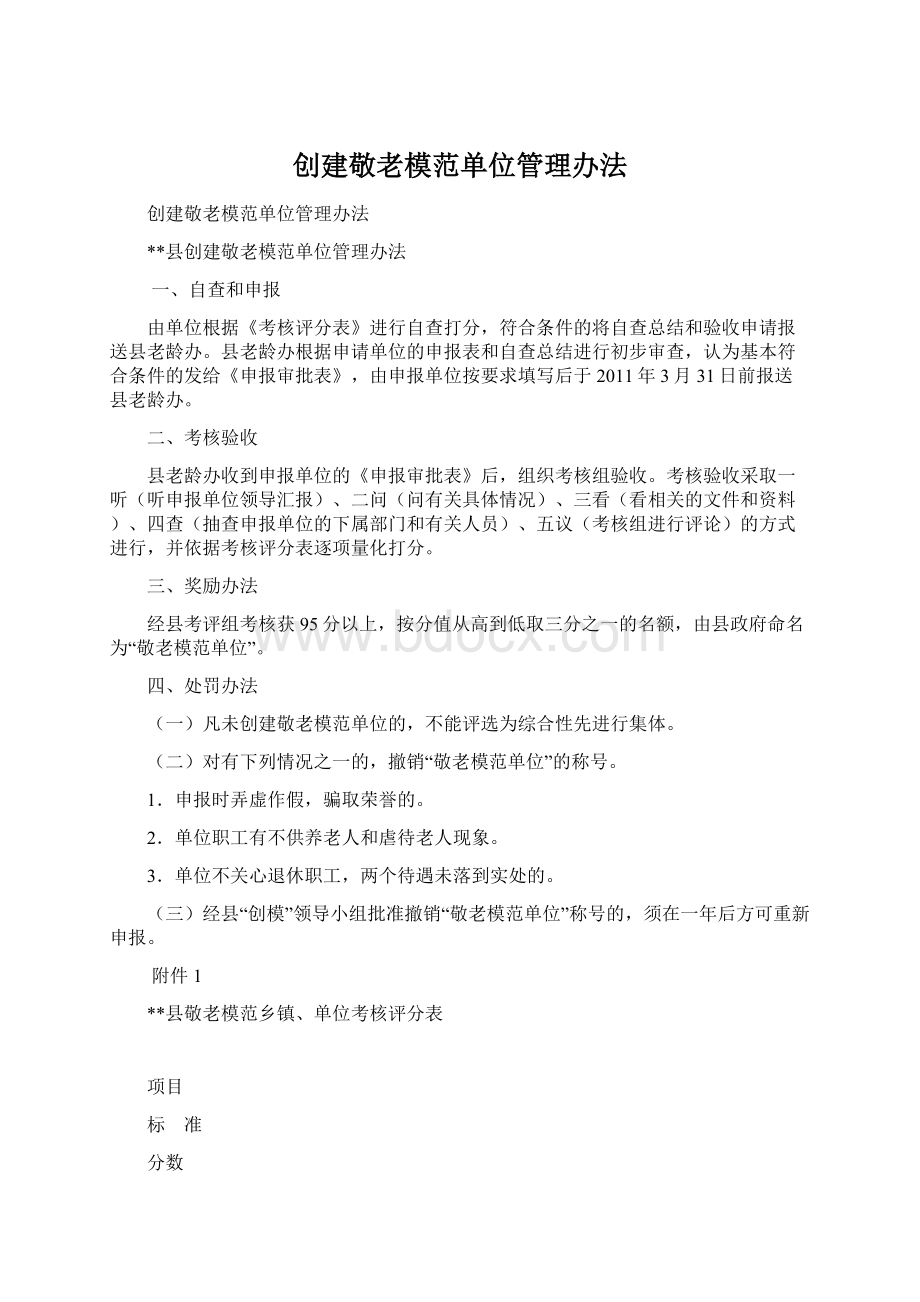 创建敬老模范单位管理办法文档格式.docx