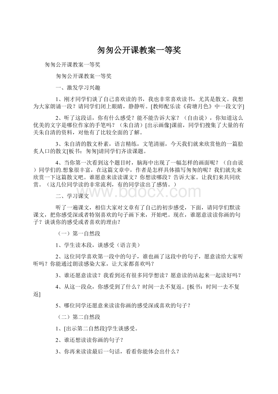 匆匆公开课教案一等奖.docx_第1页