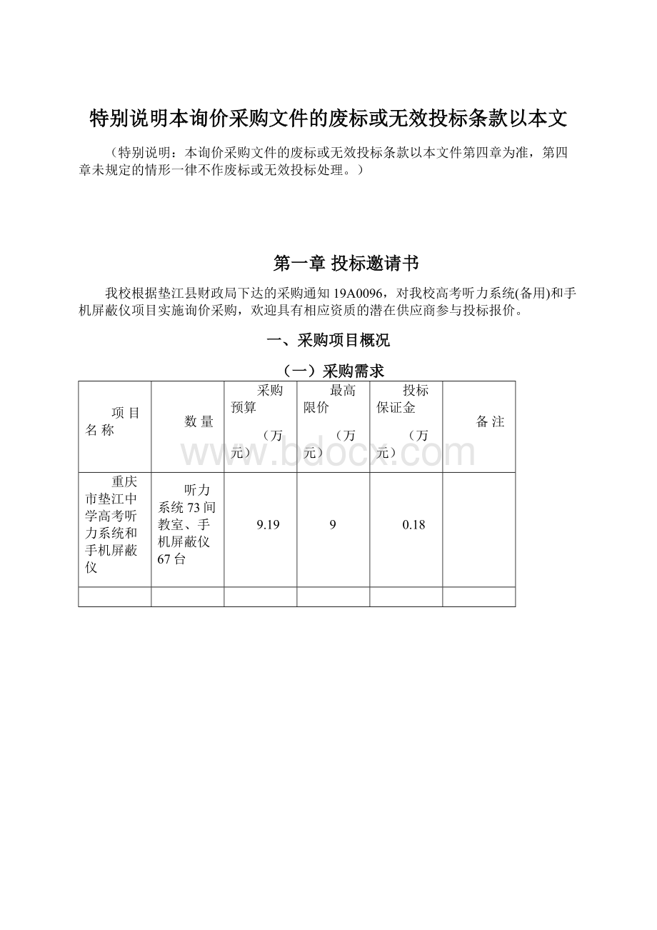 特别说明本询价采购文件的废标或无效投标条款以本文Word文件下载.docx_第1页